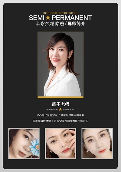 半永久-师资-苗子.jpg